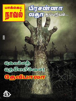 cover image of Kolla Theriyavillai!